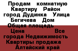 Продам 4 комнатную Квартиру › Район ­ город Дудинка › Улица ­ Бегичева › Дом ­ 8 › Общая площадь ­ 96 › Цена ­ 1 200 000 - Все города Недвижимость » Квартиры продажа   . Алтайский край